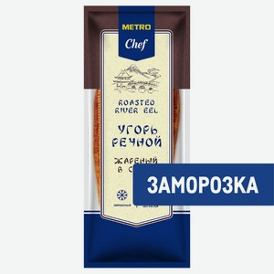 METRO Chef Угорь речной жареный в соусе замороженный, ~650г