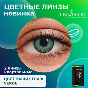 OKVISION Цветные контактные линзы OKVision Fusion Verde на 3 месяца, -4.00 / 14 / 8.6