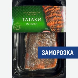 Нерка Татаки филе-кусок, 200г