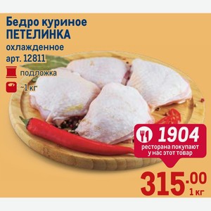 Бедро куриное ПЕТЕЛИНКА охлажденное подложка ~1 кг, цена за 1 кг