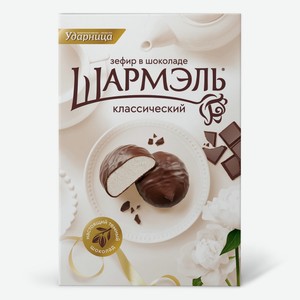 Зефир Ударница Шармэль Классический в шоколаде, 250г