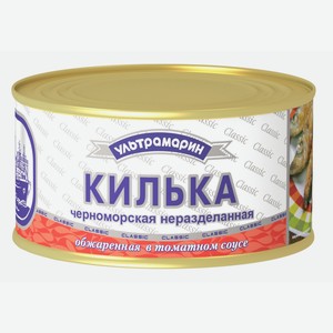 Килька черноморская Ультрамарин обжаренная в томатном соусе, 240г