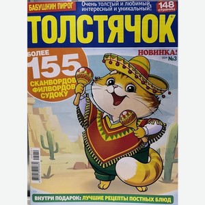 Журнал  Толстячок