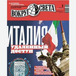 Журнал Вокруг света