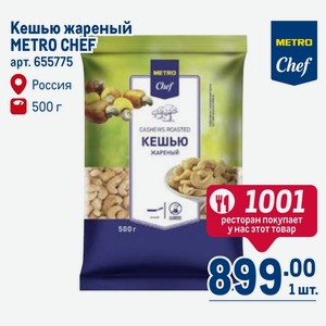 Кешью жареный METRO CHEF Россия 500 г