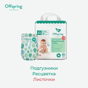 Подгузники Offspring M (6-10 кг) 22 шт.