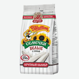 Семечки подсолнечника От Мартина белые соленые 250г