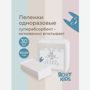 Пелёнки одноразовые ROXY-KIDS 40х60 см 30 шт.