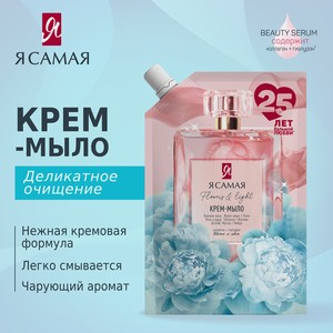 Крем-мыло, Я Самая, 450 мл, в ассортименте