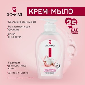 Жидкое мыло мицеллярное, Я Самая, 250 мл, в ассортименте