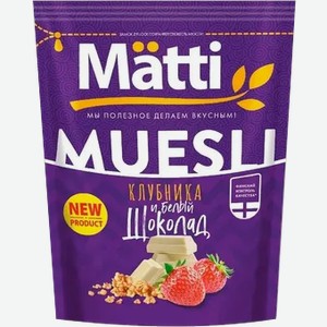 Мюсли  Matti  Клубника и белый шоколад, 250