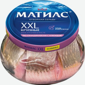 Сельдь Матиас По-скандинавски филе-кусок с клюквой, 260г