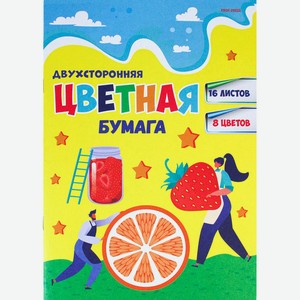 НАБОР ДЛЯ ДЕТ.ТВОР. Бумага цветная двухсторонняя 16л. А4 (16-4430) (ГИГАНТСКИЕ ФРУКТЫ) 16л, 8ц.