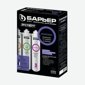 Картриджи для фильтра Барьер (Barrier) Эксперт комплекс под мойку