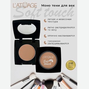 L ATUAGE COSMETIC Тени для век компактные SOFT TOUCH, тон 906