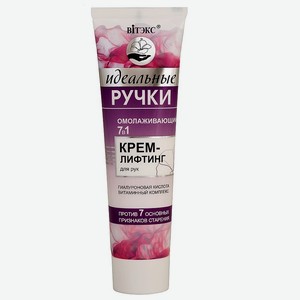 ВИТЭКС Омолаживающий 7в 1 крем-лифтинг для рук ИДЕАЛЬНЫЕ РУЧКИ, 100 мл