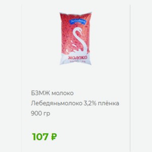 БЗМЖ молоко Лебедяньмолоко 3,2% плёнка 900 гр
