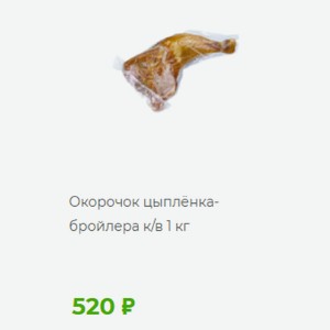 Окорочок цыплёнка- бройлера к/в 1 кг