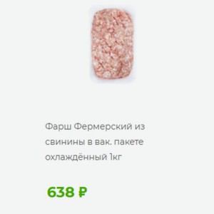 Фарш Фермерский из свинины в вак. пакете охлаждённый 1кг