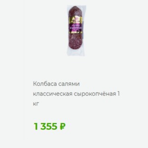 Колбаса салями классическая сырокопчёная 1 КГ