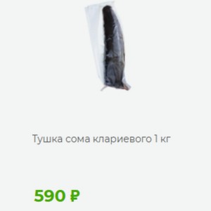 Тушка сома клариевого 1 кг