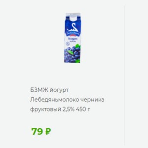 БЗМЖ йогурт Лебедяньмолоко черника фруктовый 2,5% 450 г