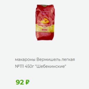 Макароны Вермишель легкая №111 450г  Шебекинские 