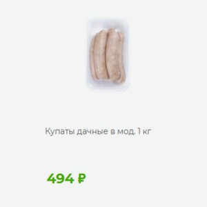 Купаты дачные в мод. 1 кг