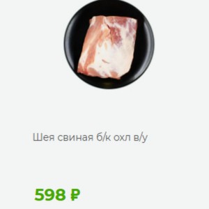 Шея свиная б/к охл в/у