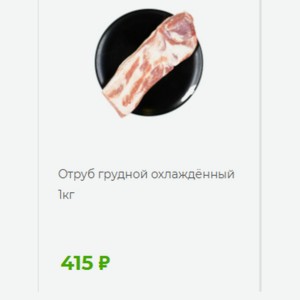 Отруб грудной охлаждённый 1кг