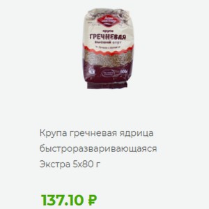 Крупа гречневая ядрица быстроразваривающаяся Экстра 5x80 г