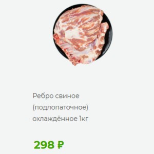 Ребро свиное (подлопаточное) охлаждённое 1кг