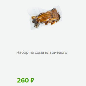 Набор из сома клариевого
