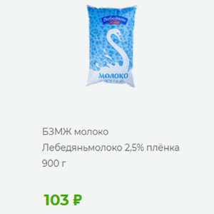 БЗМЖ молоко Лебедяньмолоко 2,5% плёнка 900 г