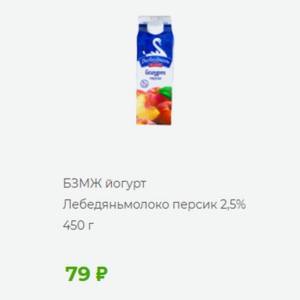 БЗМЖ йогурт Лебедяньмолоко персик 2,5% 450 г