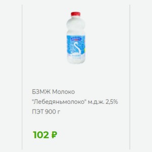 БЗМЖ Молоко  Лебедяньмолоко  м.д.ж. 2,5% ПЭТ 900 г