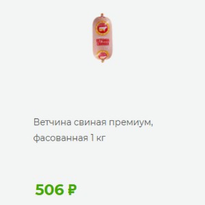 Ветчина свиная премиум, фасованная 1 кг