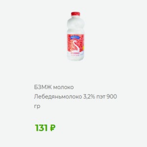 БЗМЖ молоко Ле Лебедяньмолоко 3,2% пэт 900 гр