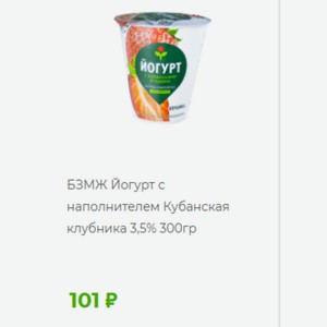 БЗМЖ Йогурт с наполнителем Кубанская клубника 3,5% 300гр