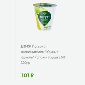 БЗМЖ Йогурт с наполнителем  Южные фрукты  яблоко- груша 3,5% 300гр
