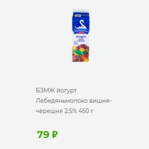 БЗМЖ йогурт Лебедяньмолоко вишня- черешня 2,5% 450 г