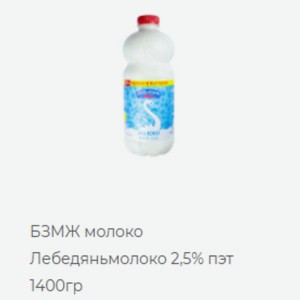 БЗМЖ молоко Лебедяньмолоко 2,5% пэт 1400гр