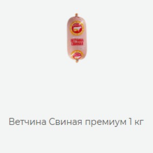 Ветчина Свиная премиум 1 кг
