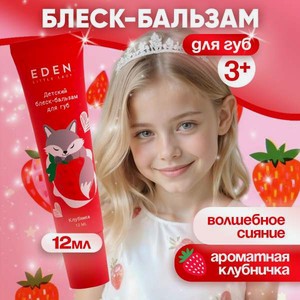 Бальзам EDEN Клубника 12 мл 1 шт.