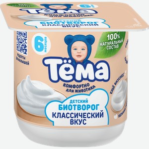 Биотворог для детского питания ТЕМА Классический 4,5%, без змж, 95г