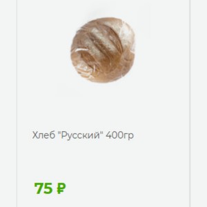 Хлеб  Русский  400гр