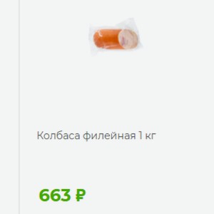 Колбаса филейная 1 кг