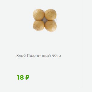 Хлеб Пшеничный 40гр