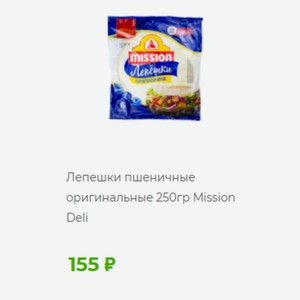 Лепешки пшеничные оригинальные 250гр Mission Deli