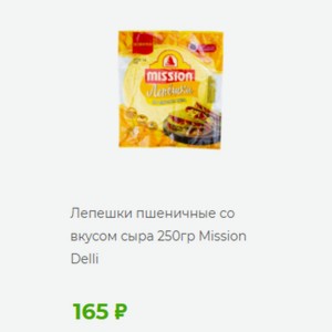 Лепешки пшеничные со вкусом сыра 250гр Mission Delli